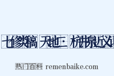 七修类稿·天地二·杭井泉近义词是什么意思的图片
